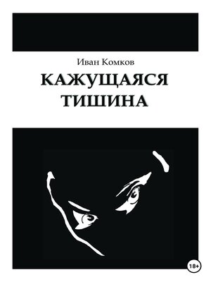 cover image of Кажущаяся тишина